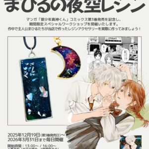 【マンガ『狼少年真神くん』×UPDRAFTコラボ企画】コミックス第3巻発売記念☆作中アイテムを再現できるワークショップを12月19日より期間限定で開催!!