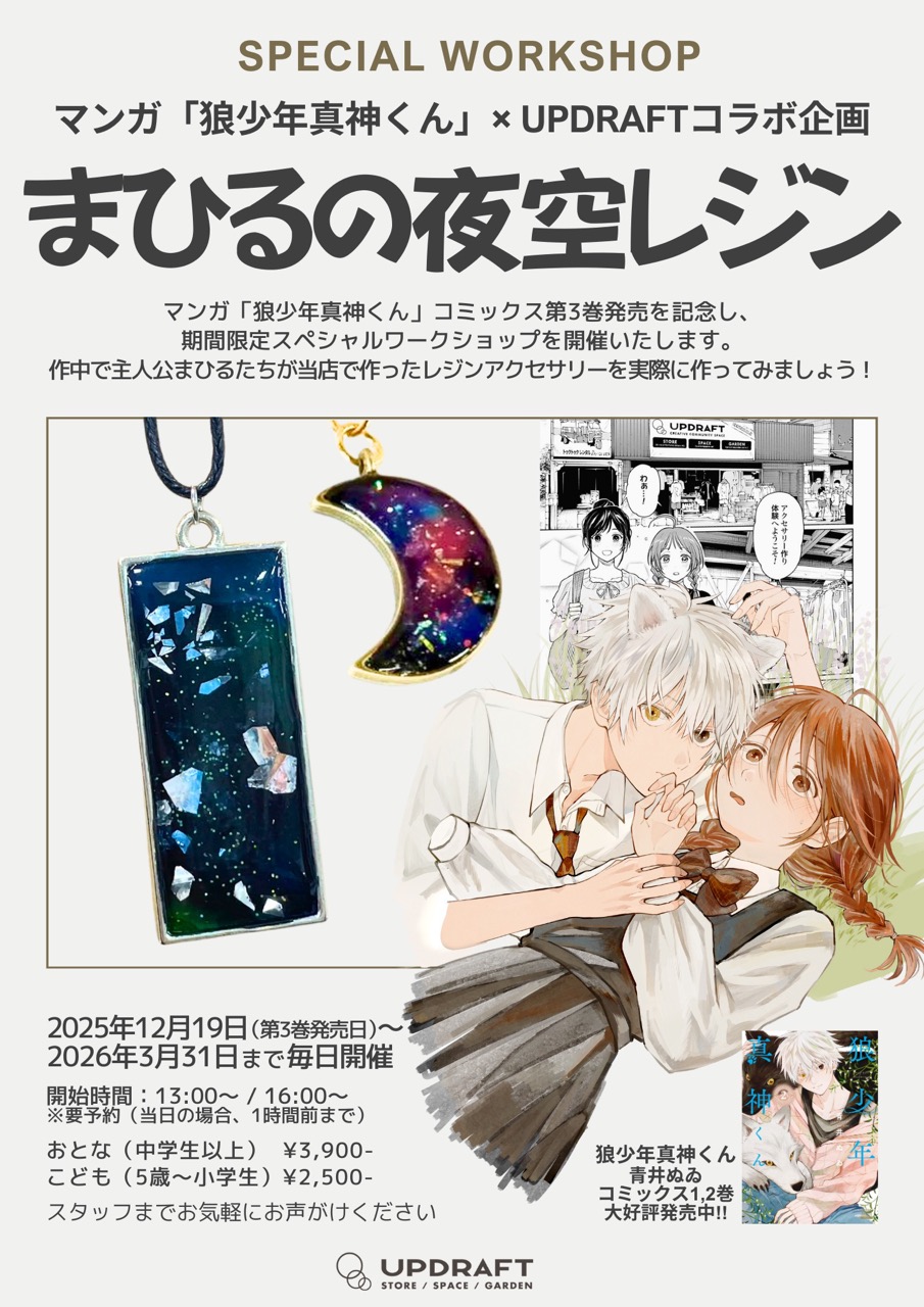 【マンガ『狼少年真神くん』×UPDRAFTコラボ企画】コミックス第3巻発売記念☆作中アイテムを再現できるワークショップを12月19日より期間限定で開催!!