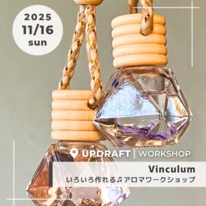 【ワークショップ】カーデュフューザー・芳香剤・リップなどいろいろ作れる♫「アロマワークショップ」/11月16日(日)開催