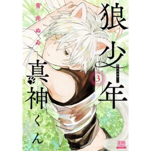 マンガ『狼少年真神くん』コミックス第3巻発売記念イベント、12月20日開催!! 限定イラストカード付きサイン本をGETしよう!!