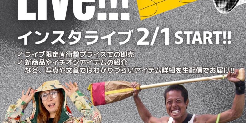 インスタライブ、2月1日〜START!! ライブ限定プライスでショッピング♫「UPDRAFT Live!!!」