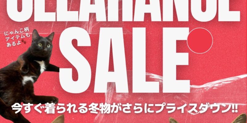 【クリアランスセール】今すぐ着られる冬物がさらにプライスダウン!! 2月7日START!!