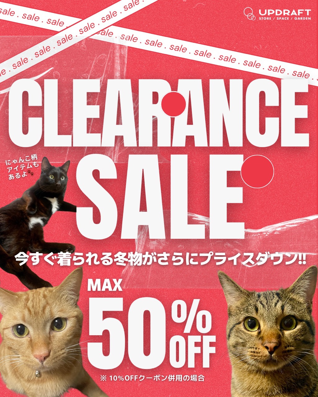 【クリアランスセール】今すぐ着られる冬物がさらにプライスダウン!! 2月7日START!!