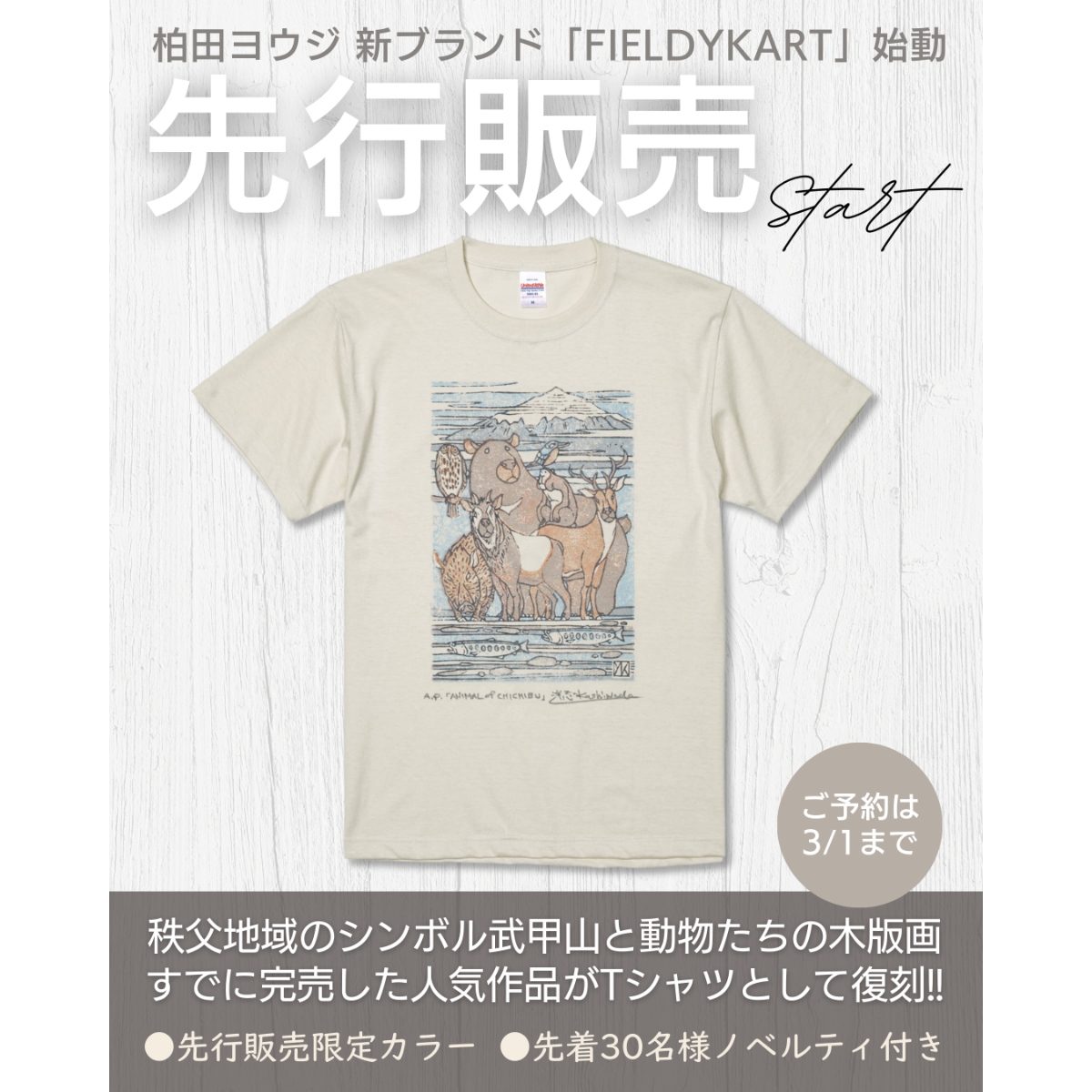 柏田ヨウジの作品をウエアやグッズとして展開する新ブランド「FIELDYKART」誕生。第1弾・版画Tシャツの先行販売スタート!!
