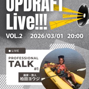 【インスタライブ】各分野のプロフェッショナルを深堀りするトーク番組START♫「UPDRAFT Live!!! vol.2」3月1日（日）20:00〜