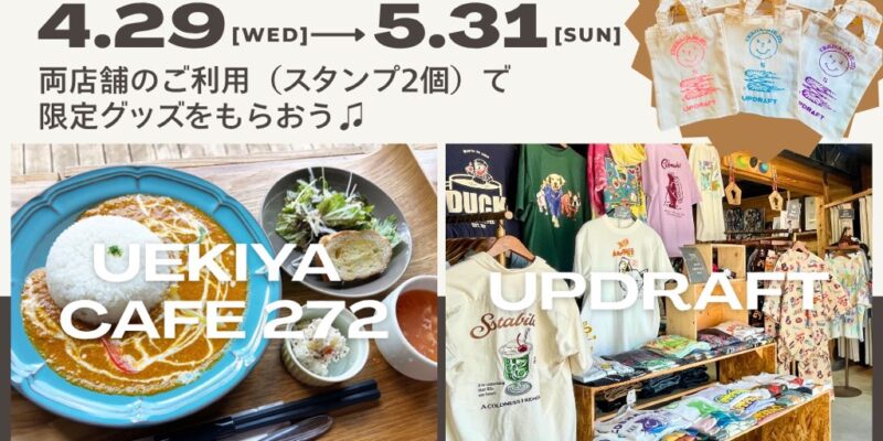 【UEKIYA CAFE 272 × UPDRAFT コラボ企画☆スタンプラリー】両店舗のご利用（スタンプ2個）で、限定グッズをもらおう♫