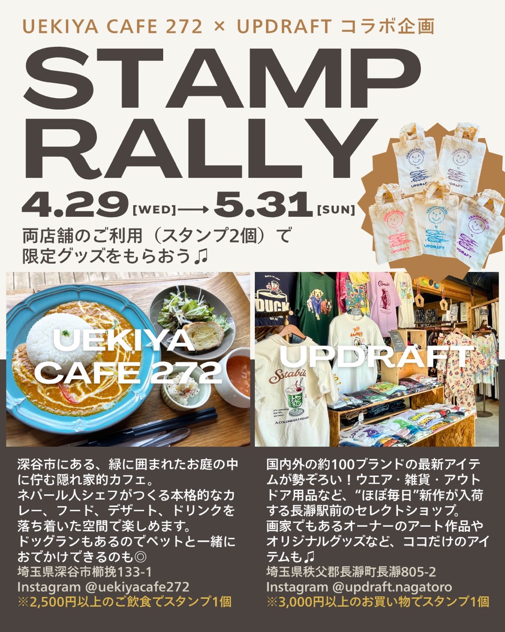 【UEKIYA CAFE 272 × UPDRAFT コラボ企画☆スタンプラリー】両店舗のご利用（スタンプ2個）で、限定グッズをもらおう♫
