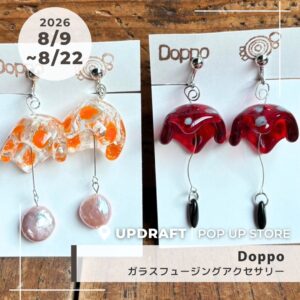 【ポップアップストア】日替わり出店者さまご紹介/ガラスアクセサリー「Doppo」2026年8月9日(日)〜22日(土)