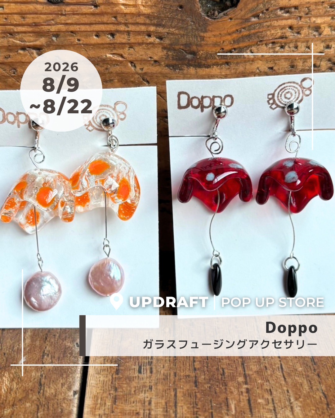 【ポップアップストア】日替わり出店者さまご紹介／ガラスアクセサリー「Doppo」2026年8月9日（日）〜22日（土）