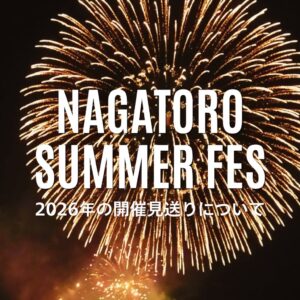 「NAGATORO SUMMER FES」2026年の開催見送りについて