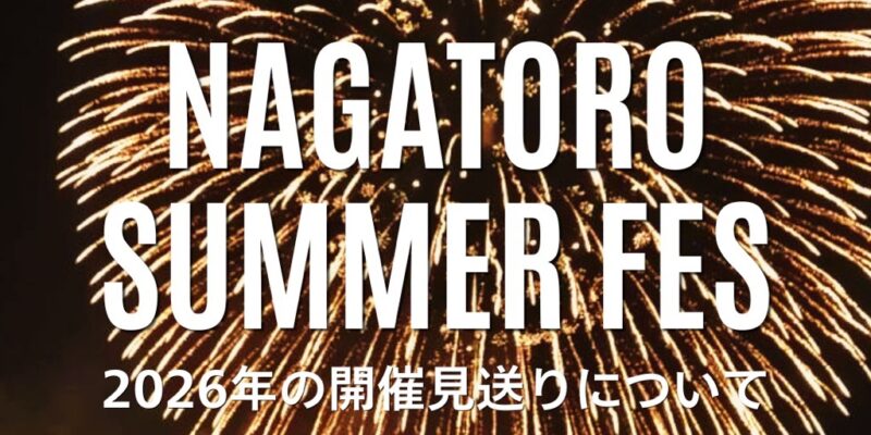 「NAGATORO SUMMER FES」2026年の開催見送りについて