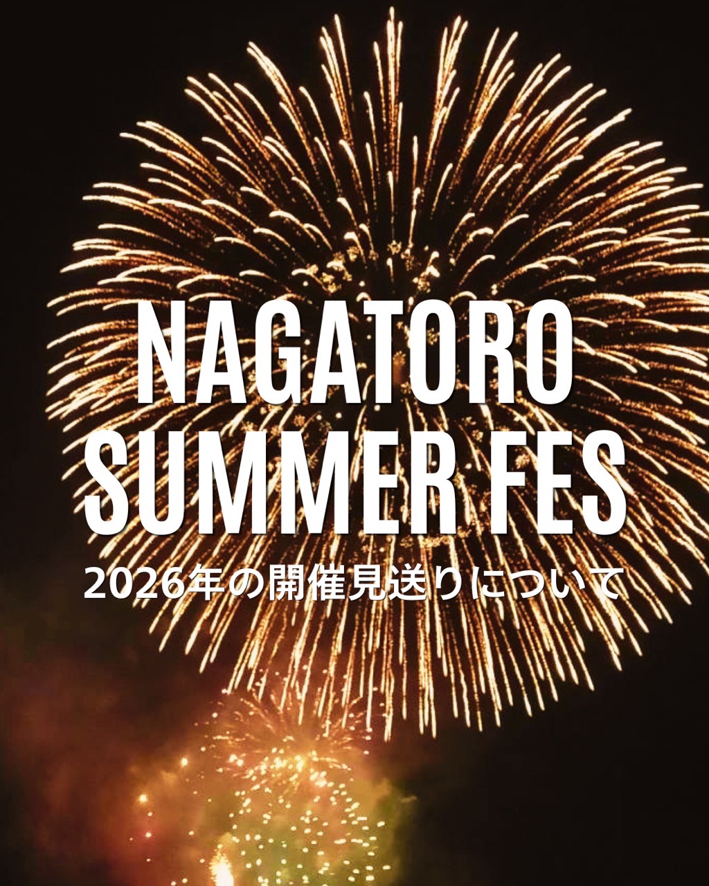 「NAGATORO SUMMER FES」2026年の開催見送りについて
